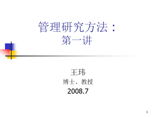 管理研究方法(王炜)