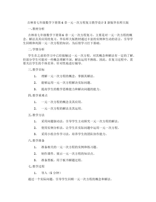 吉林省七年级数学下册第6章一元一次方程复习教学设计3新版华东师大版