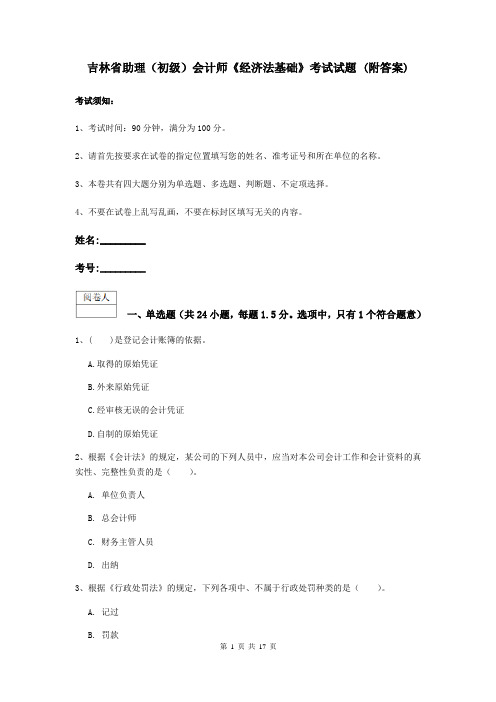 吉林省助理(初级)会计师《经济法基础》考试试题 (附答案)
