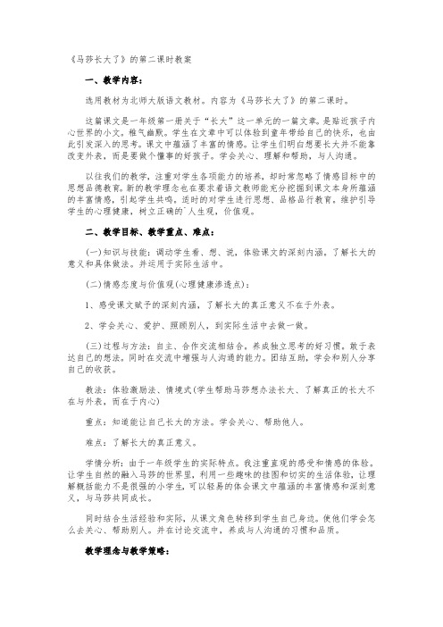 《马莎长大了》的第二课时教案