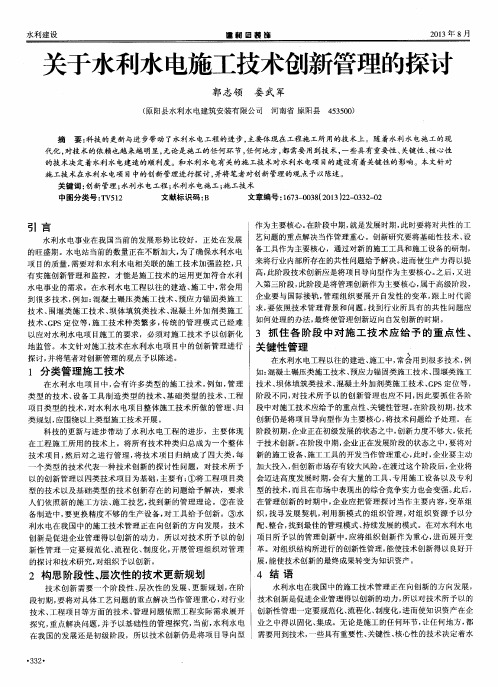 关于水利水电施工技术创新管理的探讨