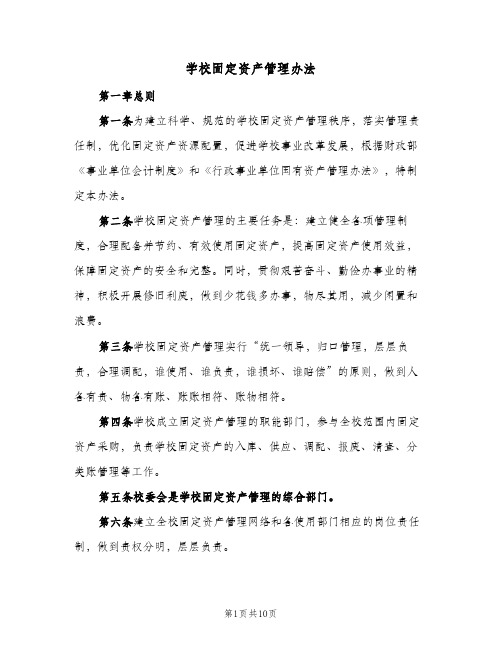 学校固定资产管理办法(2篇)