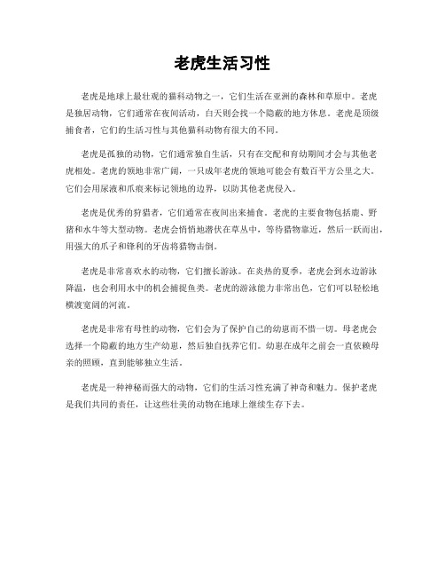 老虎生活习性