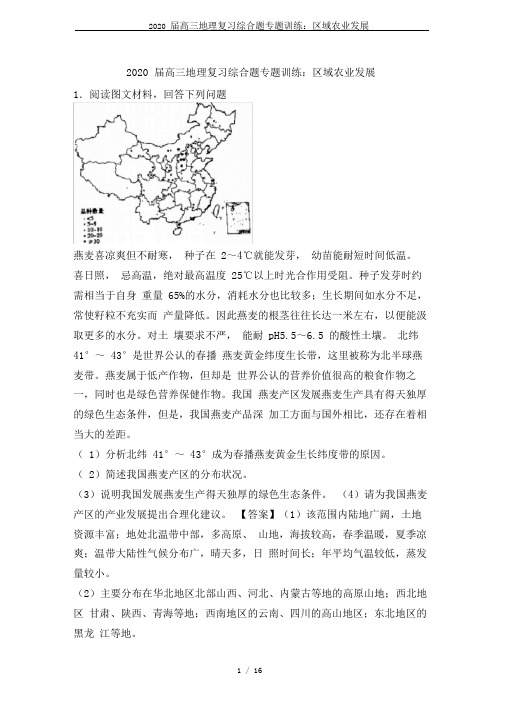 2020届高三地理复习综合题专题训练：区域农业发展