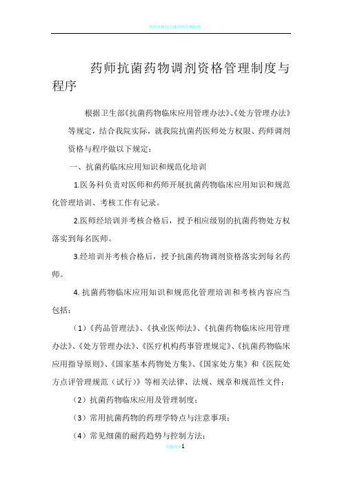 药师抗菌药物调剂资格管理制度与程序-Microsoft-Word-文档-(6)