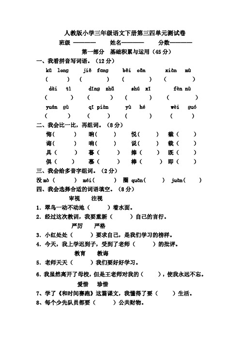 人教版2017-2018学年小学三年级语文第二学期第三四单元测试题