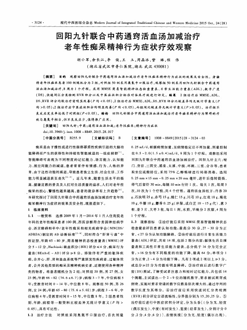 回阳九针联合中药通窍活血汤加减治疗老年性痴呆精神行为症状疗效观察