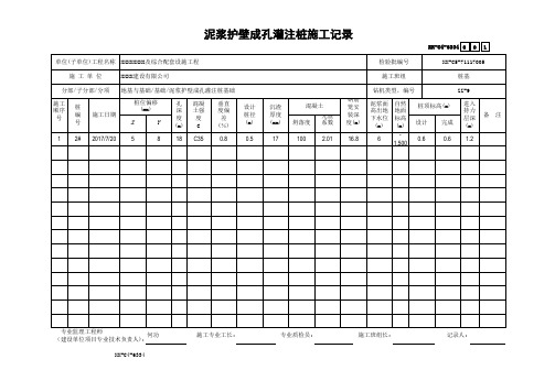 泥浆护壁成孔灌注桩施工记录