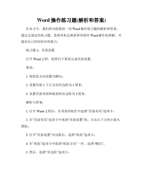 Word操作练习题(解析和答案)