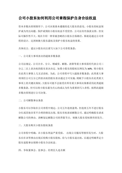 公司小股东如何利用公司章程保护自身合法权益