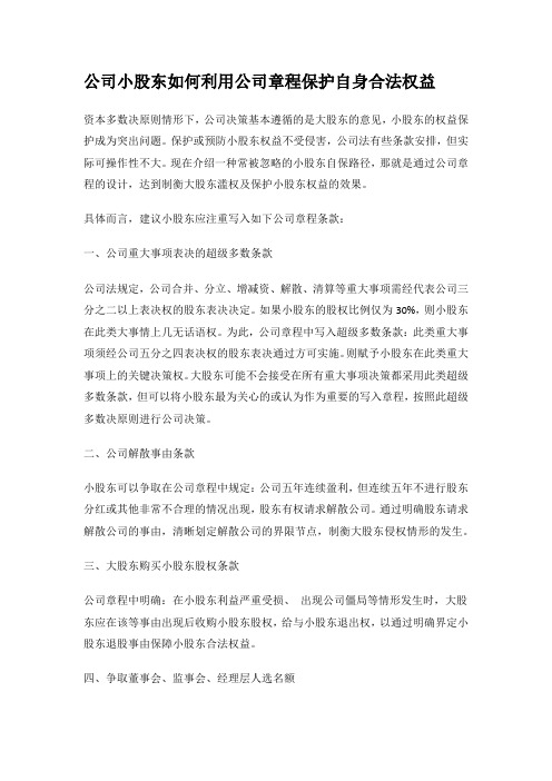 公司小股东如何利用公司章程保护自身合法权益