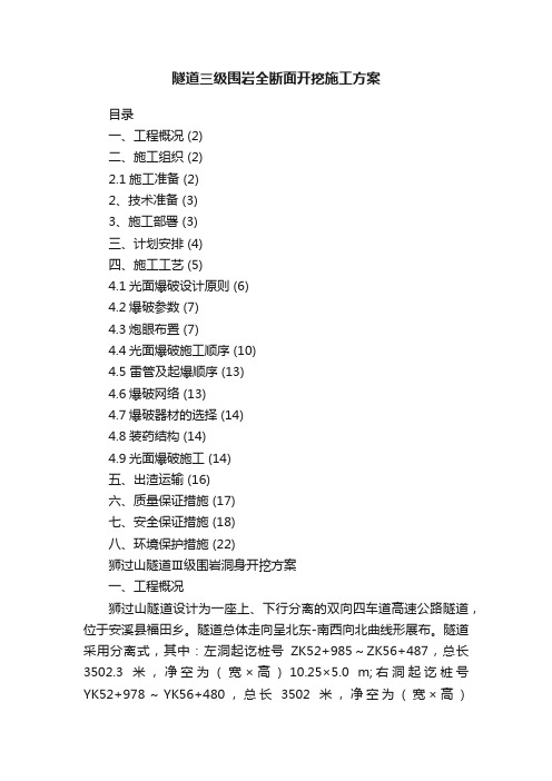 隧道三级围岩全断面开挖施工方案