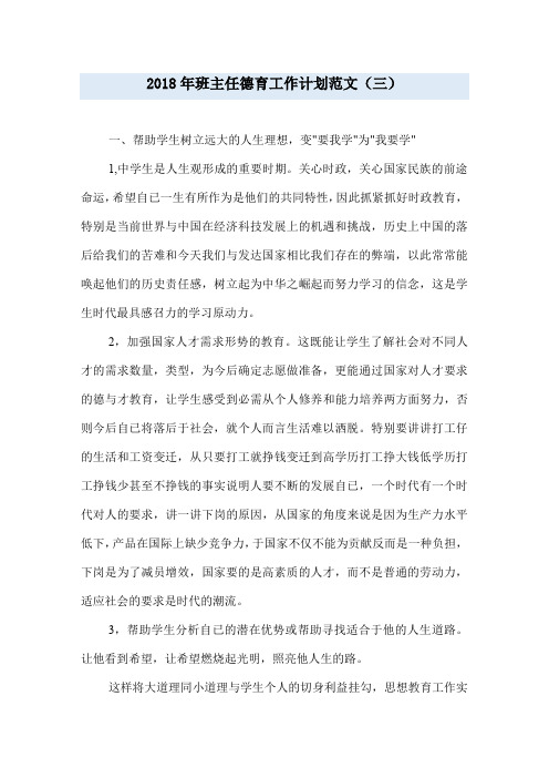 2018年班主任德育工作计划范文(三)