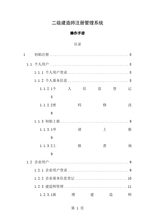 二级建造师注册管理系统操作手册个人企业