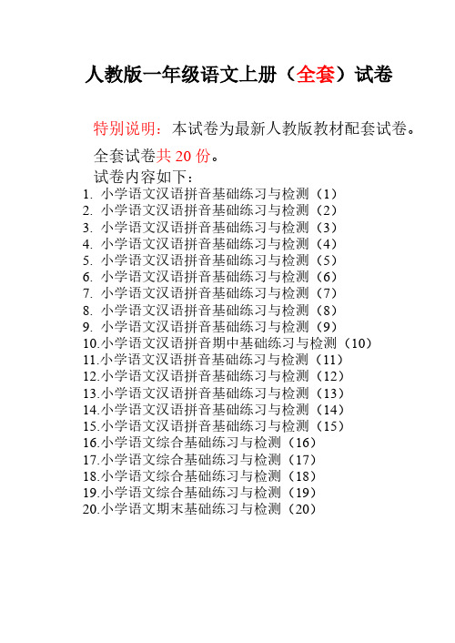 新人教版小学一年级语文上册单元测试题(全套)