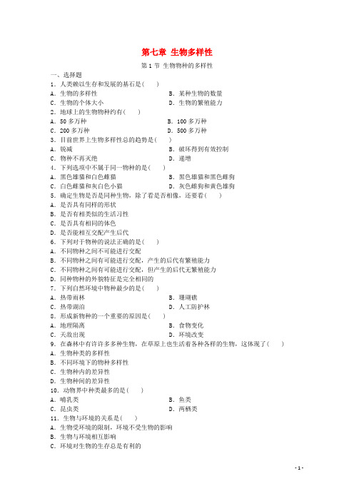 七年级科学上册《生物物种的多样性》同步练习1 华东师大版