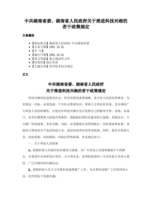 中共湖南省委、湖南省人民政府关于推进科技兴湘的若干政策规定