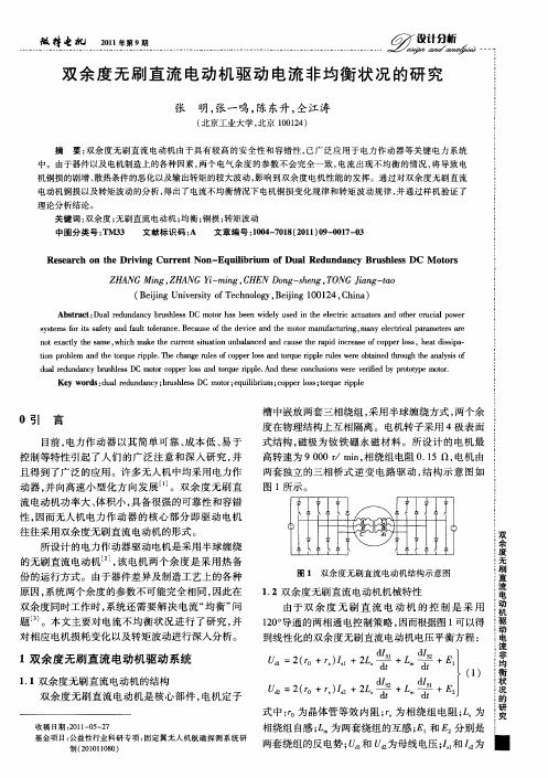 双余度无刷直流电动机驱动电流非均衡状况的研究