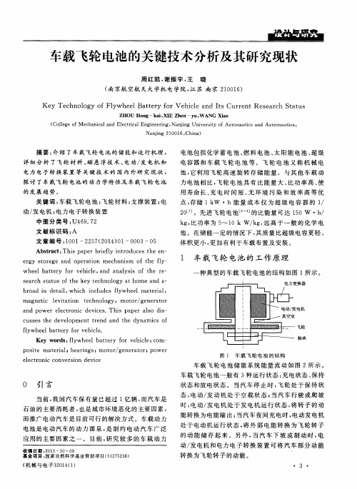 车载飞轮电池的关键技术分析及其研究现状