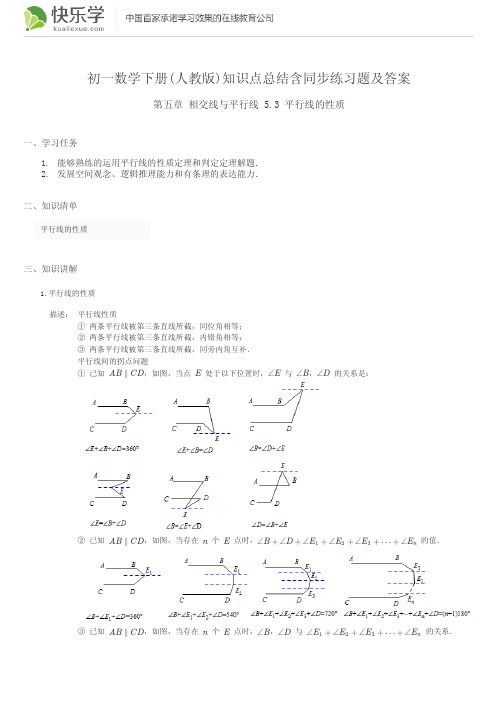 初一数学下册(人教版)第五章5.3知识点总结含同步练习及答案