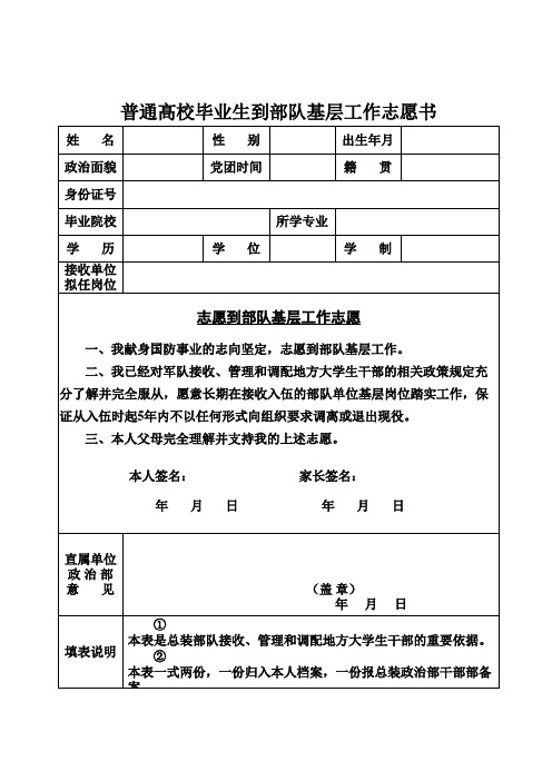 普通高校毕业生到部队基层工作志愿书