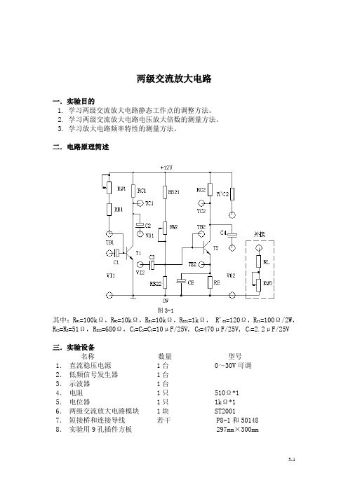 实验三两级交流放大电路