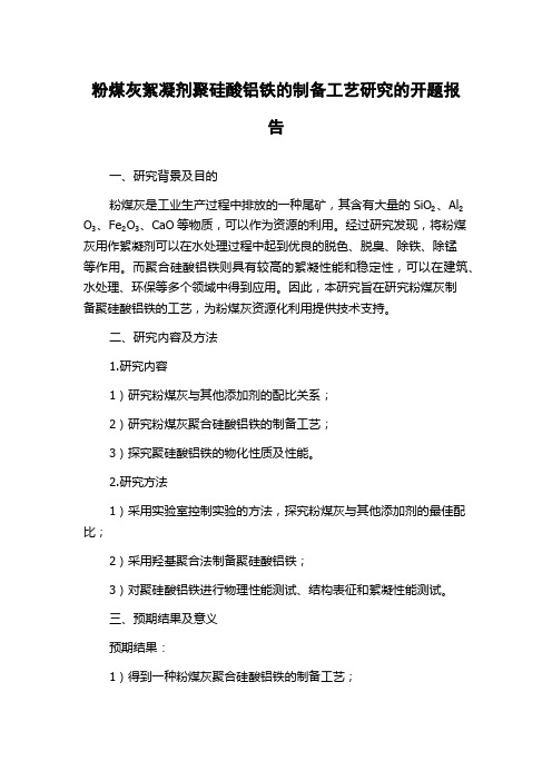 粉煤灰絮凝剂聚硅酸铝铁的制备工艺研究的开题报告