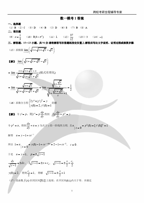 2011年考研数一模拟1答案