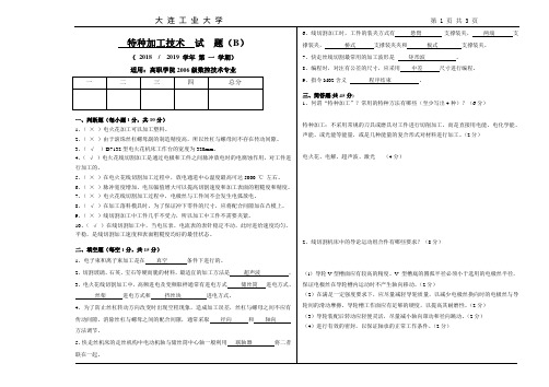 特种加工技术(B)试卷及答案