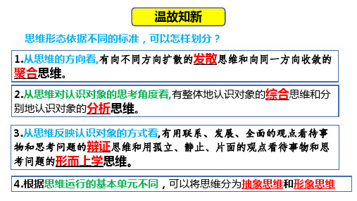 发散思维与聚合思维的方法 高中政治统编版选择性必修三逻辑与思维