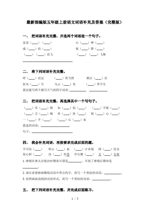 最新部编版五年级上册语文词语补充及答案(完整版)