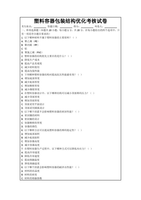 塑料容器包装结构优化考核试卷