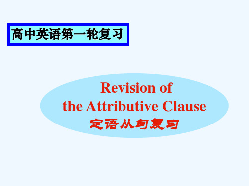 重庆市北大附中重庆实验学校高三英语《语法 定语从句复习及真题训练》课件