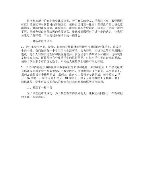 高中数学新课程远程培训学习体会
