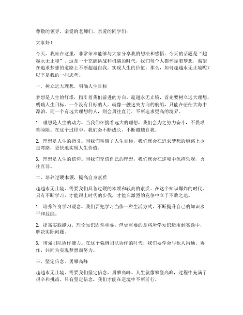 超越永无止境演讲稿范文