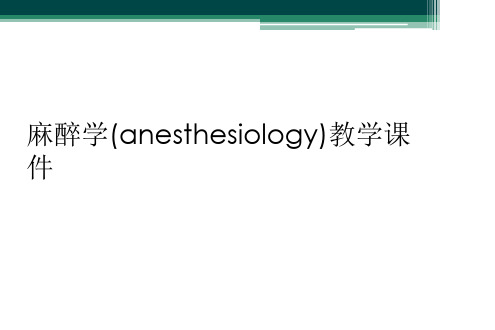 麻醉学(anesthesiology)教学课件