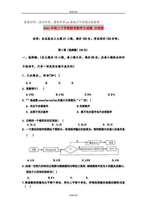 2021年高三下学期联考数学文试题 含答案