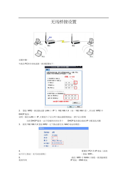 (完整版)无线桥接设置