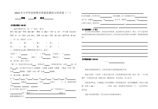 2012年小学毕业班教学质量监测语文科试卷(一)