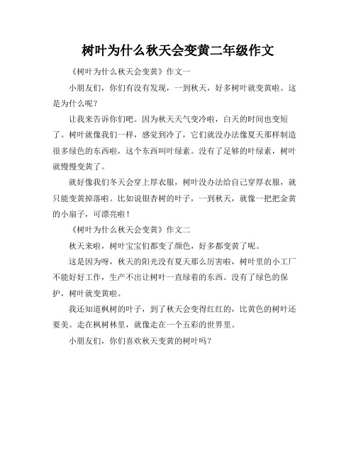 树叶为什么秋天会变黄二年级作文