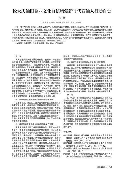论大庆油田企业文化自信增强新时代石油人行动自觉