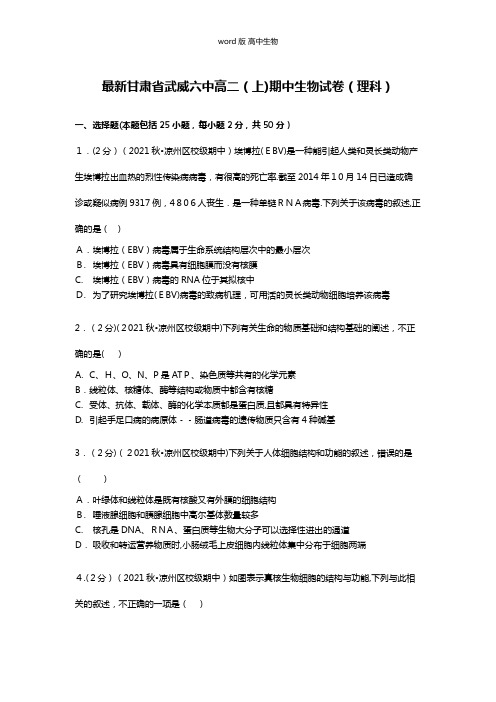 解析甘肃省武威六中最新高二上期中生物试卷理科