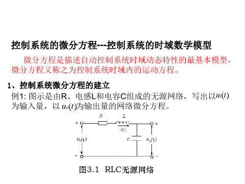 控制系统的微分方程-时域数学模型