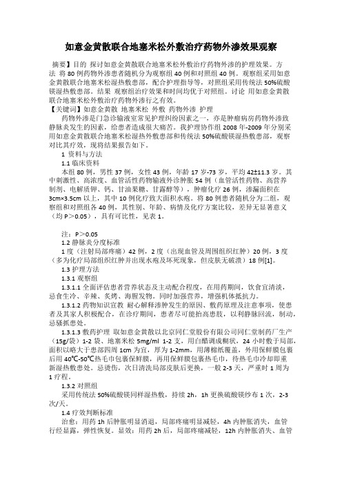 如意金黄散联合地塞米松外敷治疗药物外渗效果观察