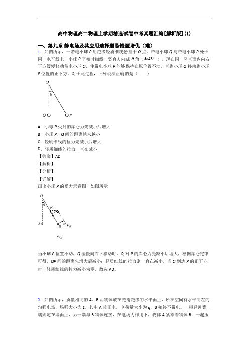 高中物理高二物理上学期精选试卷中考真题汇编[解析版](1)