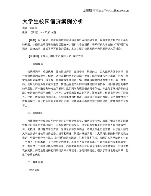 大学生校园借贷案例分析