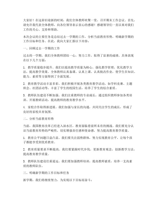 全体教师期末会议发言稿