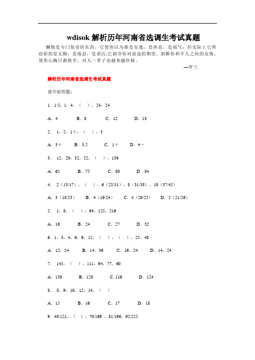 wdisok解析历年河南省选调生考试真题