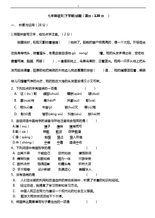 苏教版七年级语文下册第一次月考考试试卷及答案