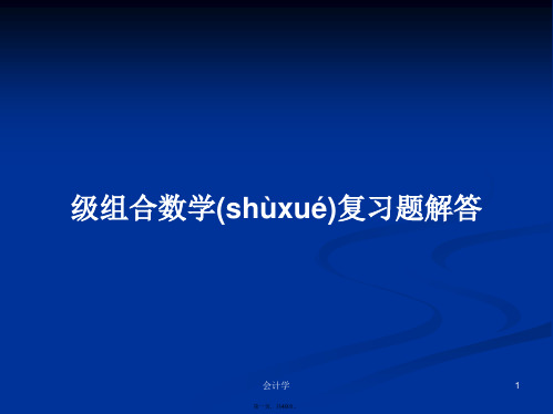 级组合数学复习题解答学习教案